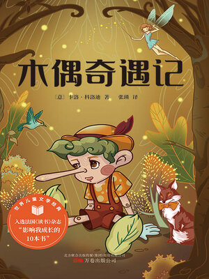 cover image of 木偶奇遇记（世界儿童文学经典）